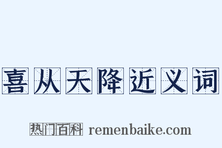 喜从天降近义词是什么意思的图片